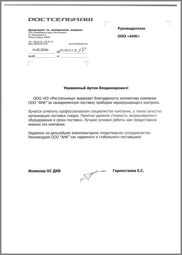 Благодарственное письмо от Комбаинового завода "РОСТСЕЛЬМАШ"