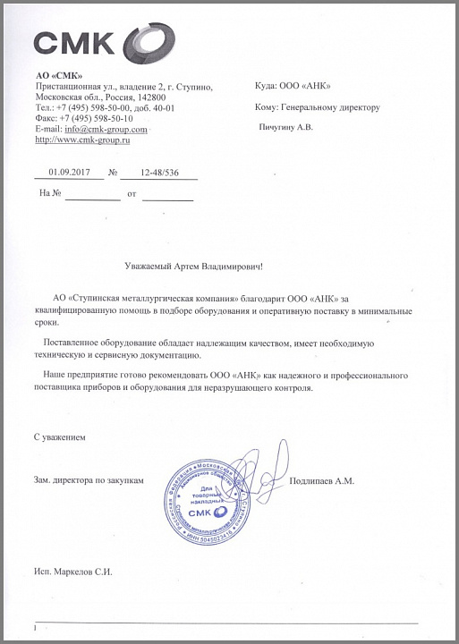 Благодарственное письмо от ОАО "Ступинская металлургическая компания"